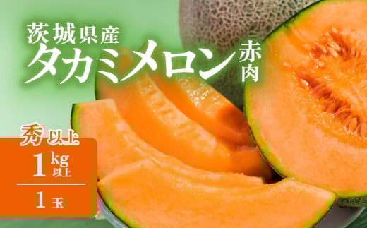 【 先行予約 】茨城県産 タカミレッドメロン【 秀品 】 1個 （ 1kg以上 ）【 2026年5月中旬〜6月上旬ごろ発送予定 】【 果物 くだもの フルーツ 国産 季節限定 人気 贈り物 お取り寄せ プレゼント 厳選 赤肉 デザート 】