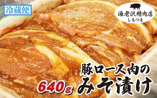 [ 海老沢精肉店 ]豚ロース肉のみそ漬け 640g [ 至極の一品 豚肉 豚 ブタ 豚にく ロース肉 ロース 味噌 みそ 味噌漬け みそ漬け 焼くだけ 簡単 極旨 ]