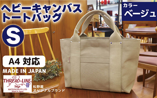 ヘビーキャンバス トートバッグ Sサイズ ベージュ 帆布 【 カバン かばん 鞄 旅行 ビジネス アウトドア 工芸 日本製 】