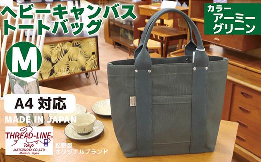ヘビーキャンバス トートバッグ Mサイズ アーミーグリーン 帆布 【 カバン かばん 鞄 旅行 ビジネス アウトドア 工芸 日本製 】