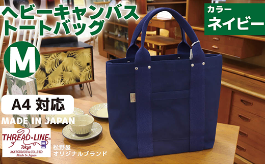 ヘビーキャンバス トートバッグ Mサイズ ネイビー 帆布 【 カバン かばん 鞄 旅行 ビジネス アウトドア 工芸 日本製 】