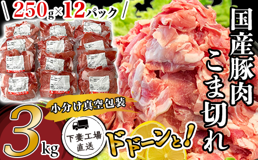国産豚肉こま切れ 3kg （ 250g × 12パック / 小分け真空包装 ）【 下妻工場直送 】【 豚肉 こま切れ 切り落とし パック 小分け 便利 国産 料理 ポーク ぶたにく 国産豚 マルリン 】