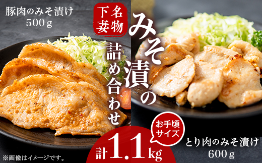 下妻名物 豚肉 & とり肉 みそ漬け 計1.1kg お楽しみ 食べ比べ 詰め合わせ 【 豚肉 ぶたにく 豚 肉 鶏肉 とりにく 鶏 味噌 味噌漬け オリジナル 人気 おすすめ セット 惣菜 おかず 】