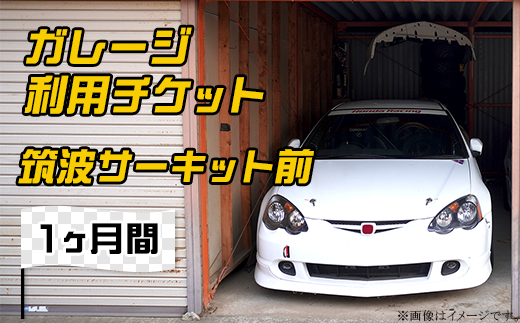 ガレージ 利用チケット 筑波サーキット前 （ 1ヶ月間 ）【 利用券 券 チケット ドライバー 車 運転 レンタル 】