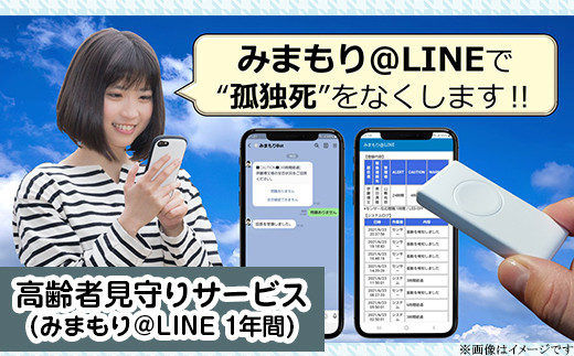 [ 孤独死予防 ] 高齢者見守りサービス ( みまもり @ LINE 1年間 )[ 老人 老後 シルバー デイサービス ]