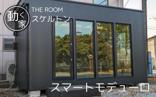 THE ROOM  ( スマートモデューロ )【 ムービングハウス 家 住宅 仮設住宅 木造 トレーラーハウス 住宅 小屋 物置 ワーキングスペース ゲーミングルーム 事務所 店舗 離れ 】
