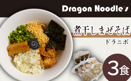 煮干しまぜそば 3食セット ( 麺 タレ 具材 )【 らーめん 拉麺 煮干し ラーメンセット まぜそば ラーメン 】