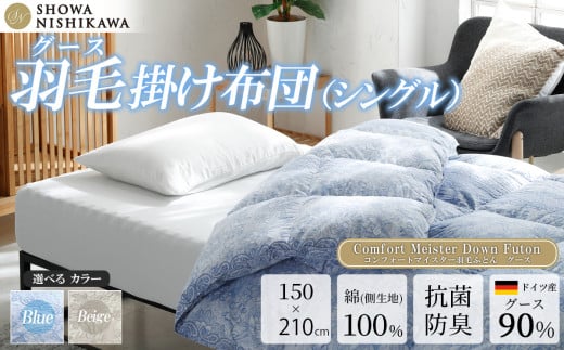 昭和西川 CMD羽毛ふとん シングルロングサイズ ( ブルー ) ドイツ産グース90% 【 昭和西川 選べるカラー 羽毛布団 羽毛掛けふとん 羽毛ふとん 綿100% 上質 選べる 良質 ダウン ブルー 保温 温かい 心地よい 肌ざわり フィット感 ふっくら ポリジン加工 抗菌 防臭 掛けふとん シングル 寝具 布団 安心 品質 厳選 眠り おうち時間 ライフスタイル 】