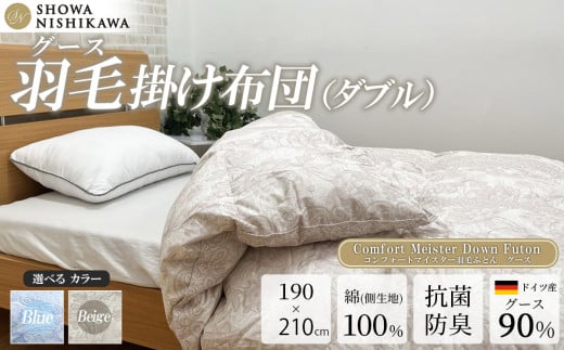 昭和西川 CMD羽毛ふとん ダブルロングサイズ ( ベージュ ) ドイツ産グース90% 【 昭和西川 選べるカラー 羽毛布団 羽毛掛けふとん 羽毛ふとん 綿100% 上質 選べる 良質 ダウン ベージュ 保温 温かい 心地よい 肌ざわり フィット感 ふっくら ポリジン加工 抗菌 防臭 掛けふとん ダブル 寝具 布団 安心 品質 厳選 眠り おうち時間 ライフスタイル 】