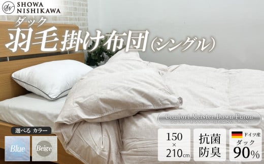 昭和西川 CMD羽毛ふとん シングルロングサイズ ( ベージュ ) ドイツ産ダック90% 【 昭和西川 選べるカラー 羽毛布団 羽毛掛けふとん 羽毛ふとん 綿100% 上質 選べる 良質 ダウン ベージュ 保温 温かい 心地よい 肌ざわり フィット感 ふっくら ポリジン加工 抗菌 防臭 掛けふとん シングル 寝具 布団 安心 品質 厳選 眠り おうち時間 ライフスタイル 】
