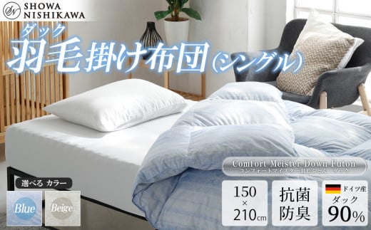 昭和西川 CMD羽毛ふとん シングルロングサイズ ( ブルー ) ドイツ産ダック90% 【 昭和西川 選べるカラー 羽毛布団 羽毛掛けふとん 羽毛ふとん 綿100% 上質 選べる 良質 ダウン ブルー 保温 温かい 心地よい 肌ざわり フィット感 ふっくら ポリジン加工 抗菌 防臭 掛けふとん シングル 寝具 布団 安心 品質 厳選 眠り おうち時間 ライフスタイル 】