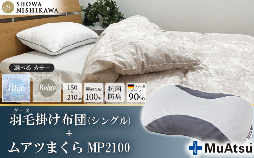 [ 選べるカラー ] 昭和西川 ムアツまくら MP2100 + CMD羽毛ふとんセット シングルロングサイズ ( ベージュ ) ドイツ産グース90% [ 昭和西川 選べるカラー 羽毛布団 羽毛掛けふとん 羽毛ふとん 綿100% 上質 選べる 良質 ダウン ブルー ベージュ 枕 マクラ 安眠 保温 温かい 肌ざわり ポリジン加工 抗菌 防臭 掛けふとん シングル 寝具 布団 安心 ]