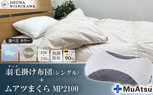 [ 選べるカラー ] 昭和西川 ムアツまくら MP2100 + CMD羽毛ふとんセット シングルロングサイズ ( ベージュ ) ドイツ産ダック90% [ 昭和西川 選べるカラー 羽毛布団 羽毛掛けふとん 羽毛ふとん 綿100% 上質 選べる 良質 ダウン ベージュ 枕 マクラ 安眠 保温 温かい 肌ざわり ポリジン加工 抗菌 防臭 掛けふとん シングル 寝具 布団 安心 ]