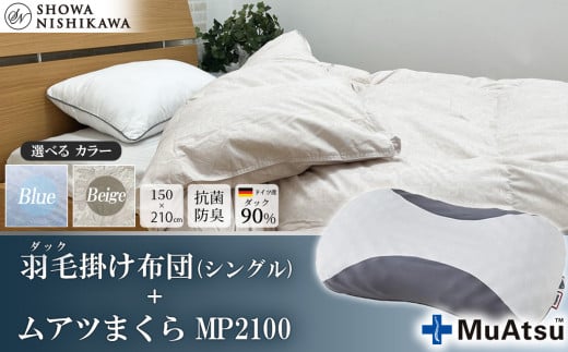 【 選べるカラー 】 昭和西川 ムアツまくら MP2100 ＋ CMD羽毛ふとんセット シングルロングサイズ （ ベージュ ） ドイツ産ダック90％ 【 昭和西川 選べるカラー 羽毛布団 羽毛掛けふとん 羽毛ふとん 綿100％ 上質 選べる 良質 ダウン ベージュ 枕 マクラ 安眠 保温 温かい 肌ざわり ポリジン加工 抗菌 防臭 掛けふとん シングル 寝具 布団 安心 】
