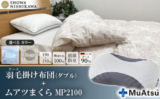 【 選べるカラー 】 昭和西川 ムアツまくら MP2100 + CMD羽毛ふとんセット ダブルロングサイズ ( ベージュ ) ドイツ産グース90% 【 昭和西川 選べるカラー 羽毛布団 羽毛掛けふとん 羽毛ふとん 綿100% 上質 選べる 良質 ダウン ベージュ 枕 マクラ 安眠  保温 温かい 肌ざわり ポリジン加工 抗菌 防臭 掛けふとん ダブル 寝具 布団 安心 】