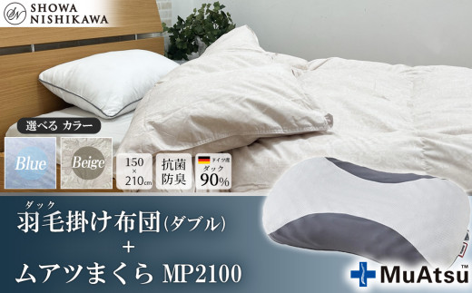 【 選べるカラー 】 昭和西川 ムアツまくら MP2100 + CMD羽毛ふとんセット ダブルロングサイズ ( ベージュ ) ドイツ産ダック90% 【 昭和西川 選べるカラー 羽毛布団 羽毛掛けふとん 羽毛ふとん 綿100% 上質 選べる 良質 ダウン ベージュ 枕 マクラ 安眠 保温 温かい 肌ざわり ポリジン加工 抗菌 防臭 掛けふとん シングル 寝具 布団 安心 】