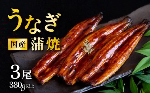 【 発送月・容量が選べる! 】【 12月発送 】 国産 うなぎ蒲焼 上うなぎ3尾 380g以上 山椒付き 鰻 ウナギ たれ タレ たっぷり うな重 鰻重 ひつまぶし