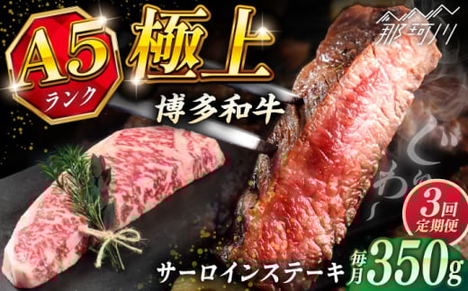 全3回定期便】博多和牛 A5ランク サーロインステーキ 350g×1枚 全3回定期便】博多和牛 A5ランク サーロインステーキ 350g×1枚
