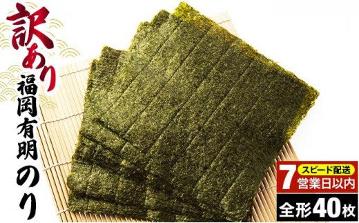 【7営業日以内発送】『訳あり』福岡有明のり 竹 焼き海苔 全形40枚（20枚×2袋）|有明産 のり 家庭用 わけあり ワケあり おつまみ おかず おにぎり ご飯のお供 送料無料 福岡県 那珂川市