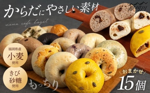【ベーグル好きは知る専門店】おまかせ ベーグル 15個セット＜NANA CAFE＞  那珂川市 [GAB002]