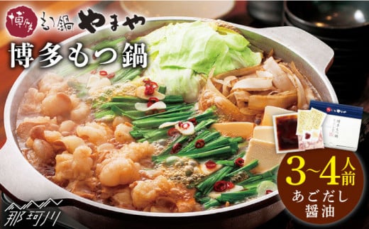 【名店の味をご家庭で】博多もつ鍋 あごだし醤油味 3~4人前＜やまや＞那珂川市 やまや もつ鍋  博多もつ鍋 鍋 [GAK007]