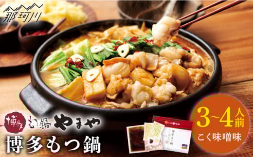 【名店の味をご家庭で】博多もつ鍋 こく味噌味 3~4人前＜やまや＞那珂川市 やまや もつ鍋  博多もつ鍋 鍋 [GAK008]