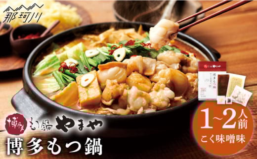 【名店の味をご家庭で】博多もつ鍋 こく味噌味 1~2人前＜やまや＞那珂川市 やまや もつ鍋  博多もつ鍋 鍋 [GAK010]