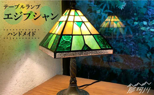 【ステンドグラスのある暮らし】エジプシャン（テーブルランプ）＜ウェーブGグラス工房＞那珂川市 ステンドグラス インテリア  テーブル ランプ 照明 ガラス 間接照明 おしゃれ ライト 手作り ガラス作家 自然 アート[GAW005]