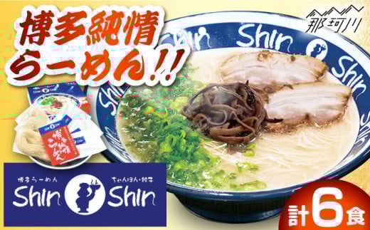 【巷で話題！行列が絶えない人気店】 博多 豚骨ラーメン Shin-Shin 2箱（6食入） 純情ラーメン ＜有限会社Shin-Shin＞那珂川市 福岡 博多 本場 大人気 名店 豚骨 ラーメン らーめん 博多ラーメン 即席ラーメン ラーメンセット こってり あっさり 常備食 保存食 備蓄 簡易包装 ご当地 ラーメン 食べ比べ お取り寄せ 人気 おいしい [GBK001]