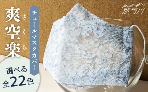 【ベージュ】チュールマスクカバー爽 空 楽（さくら）