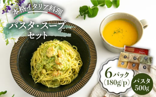 シェフのおすすめ 無添加 自家製 パスタソース と スープセット＜PUNTO MARE＞那珂川市 [GCB002]