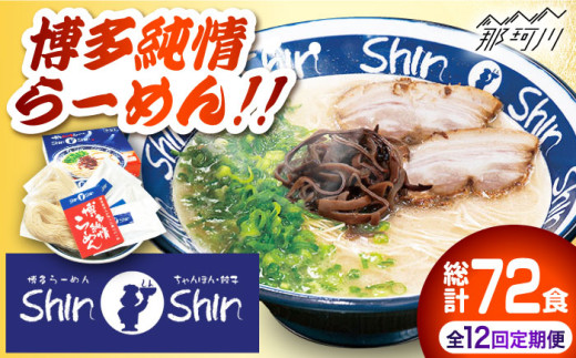 【全12回定期便】 とんこつラーメン Shin-Shin 2箱（6食入り）＜有限会社Shin-Shin＞那珂川市 豚骨ラーメン とんこつラーメン ShinShin 豚骨ラーメン しんしん シンシン  [GBK004]