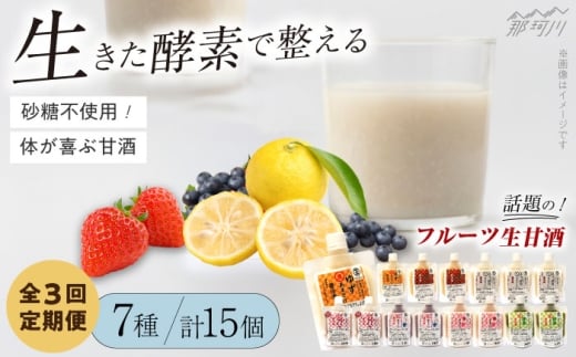 【全3回定期便】【生きた酵素が働く】クラフト甘酒 フルーツ生甘酒7種計15個セット＜マルサン醤油＞那珂川市 ノンアルコール あまざけ 米麹 無加糖 人気 美味しい ランキング [GAQ026]