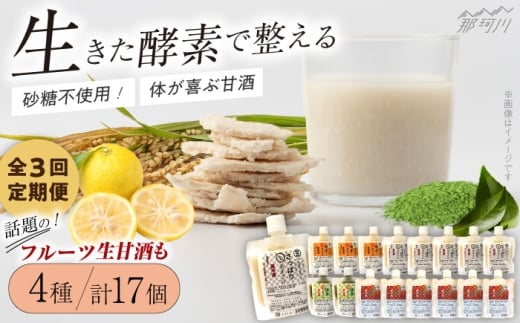 【全3回定期便】【生きた酵素が働く】クラフト甘酒 人気甘酒4種 計17個セット＜マルサン醤油＞那珂川市[GAQ029]