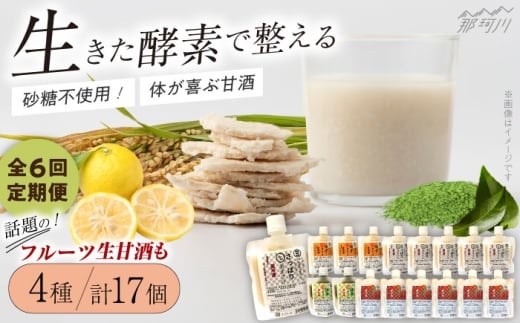 【全6回定期便】【生きた酵素が働く】クラフト甘酒 人気甘酒4種 計17個セット＜マルサン醤油＞那珂川市[GAQ030]