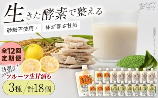 【全12回定期便】【生きた酵素が働く】クラフト甘酒 人気生甘酒3種セット（さっぱり/ゆず/抹茶） 計18個＜マルサン醤油＞那珂川市[GAQ034]