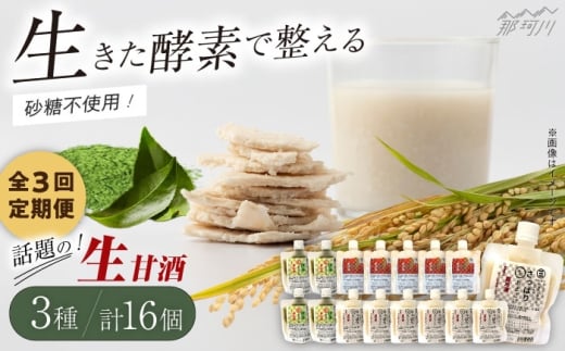 【全3回定期便】【生きた酵素が働く】クラフト甘酒 話題の生甘酒3種セット（さっぱり/玄米/抹茶） 計16個＜マルサン醤油＞那珂川市[GAQ035]