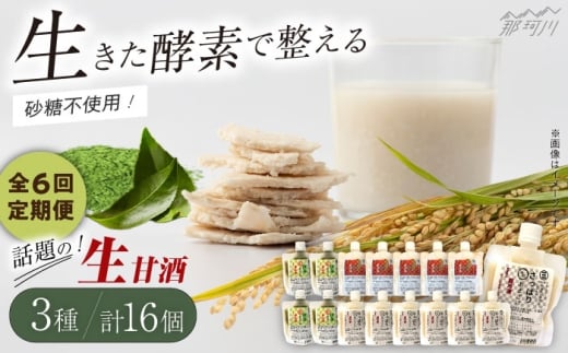 【全6回定期便】【生きた酵素が働く】クラフト甘酒 話題の生甘酒3種セット（さっぱり/玄米/抹茶） 計16個＜マルサン醤油＞那珂川市[GAQ036]