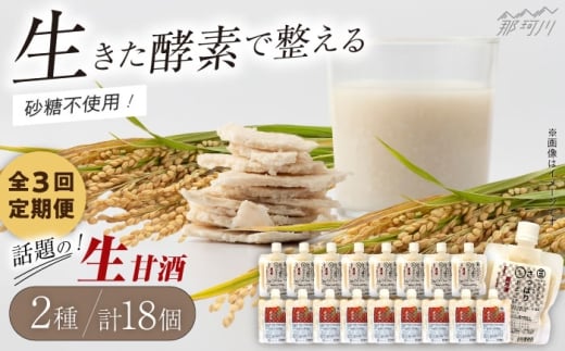 【全3回定期便】【生きた酵素が働く】クラフト甘酒 大好評！生甘酒2種（さっぱり/玄米）18個セット＜マルサン醤油＞那珂川市[GAQ038]