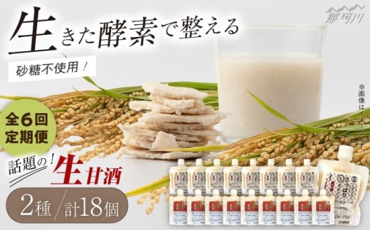 【全6回定期便】【生きた酵素が働く】クラフト甘酒 大好評！生甘酒2種（さっぱり/玄米）18個セット＜マルサン醤油＞那珂川市[GAQ039]