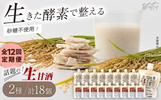 【全12回定期便】【生きた酵素が働く】クラフト甘酒 大好評！生甘酒2種（さっぱり/玄米）18個セット＜マルサン醤油＞那珂川市[GAQ040]