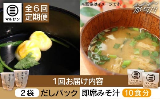 【全6回定期便】【醤油屋がつくる】こだわりだしパック20個&大人気即席みそ汁10食セット＜マルサン醤油＞那珂川市 [GAQ042]