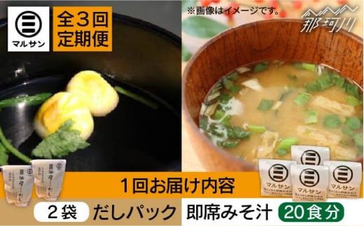 【全3回定期便】【醤油屋がつくる】こだわりだしパック&大人気即席みそ汁セット 各20個＜マルサン醤油＞那珂川市 [GAQ044]