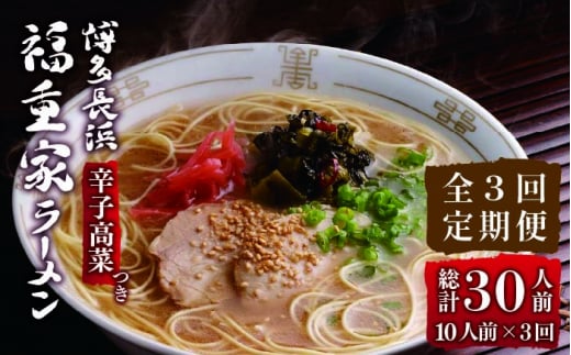 【全3回定期便】博多長浜 福重家 とんこつラーメン 10人前 辛子高菜付き＜株式会社フーデリジェンス＞那珂川市 [GBT003]