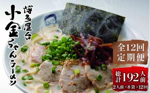 【全12回定期便】博多屋台 小金ちゃん とんこつラーメン 16人前（2人前×8袋）＜株式会社フーデリジェンス＞那珂川市[GBT008]