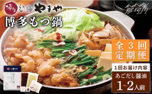 【全3回定期便】やまや 博多もつ鍋 あごだし醤油味（1～2人前）＜やまや＞那珂川市 やまや もつ鍋  博多もつ鍋 鍋 [GAK054]