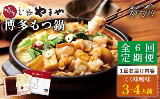 【全6回定期便】やまや 博多もつ鍋 こく味噌味（3～4人前）＜やまや＞那珂川市 やまや もつ鍋  博多もつ鍋 鍋 [GAK067]