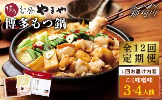 【全12回定期便】やまや 博多もつ鍋 こく味噌味（3～4人前）＜やまや＞那珂川市 やまや もつ鍋  博多もつ鍋 鍋 [GAK068]