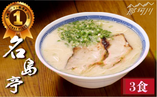 【行列のできる名店】名島亭 とんこつラーメン3食セット＜一般社団法人地域商社ふるさぽ＞那珂川市 [GBX044]