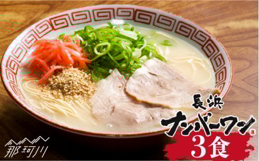 【長浜屋台の人気店！】長浜ナンバーワン とんこつラーメン 3食セット＜一般社団法人地域商社ふるさぽ＞那珂川市 [GBX045]